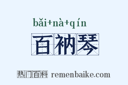 百衲琴是什么意思的图片